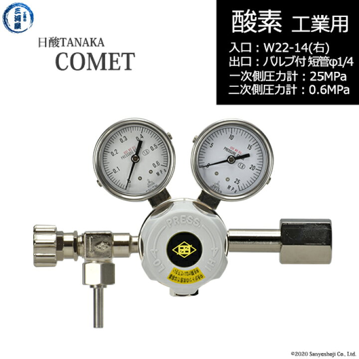 日酸TANAKA 高圧ガス調整器 O2-IND-22R23-VM16R-25-06 (COMET コメット) 【代引き不可】 工具の三河屋