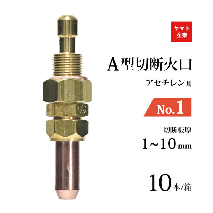 楽天市場】ヤマト産業 アセチレン 用 大型A号切断器 ( A切 ) 火口 1本 