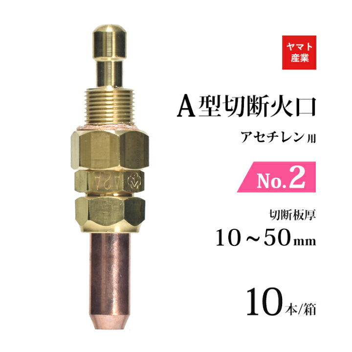 楽天市場】ヤマト産業 アセチレン 用 A型切断器 ( A切 ) 火口 No.2 お 