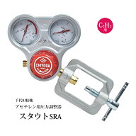 千代田 精機 ( CHIYODA ) 溶断 溶接用 アセチレン 圧力調整器 スタウト SRA型 No.011303 1台