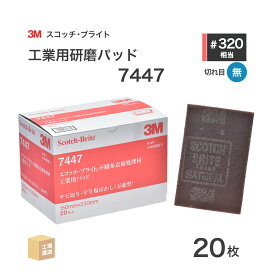 3M ( スリーエム ) スコッチブライト 工業用パッド 7447 #320 相当 赤茶 20枚/箱 不織布研磨パッド ( 直送 ) 7447 S/B BOX ( 代引き不可 )
