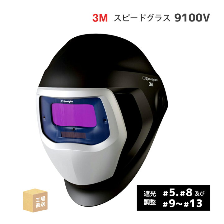 楽天市場】3M ( スリーエム ) 自動遮光溶接面 スピードグラス 9100V 