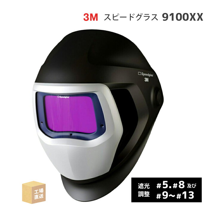 楽天市場】3M ( スリーエム ) 自動遮光溶接面 スピードグラス 9100XX 