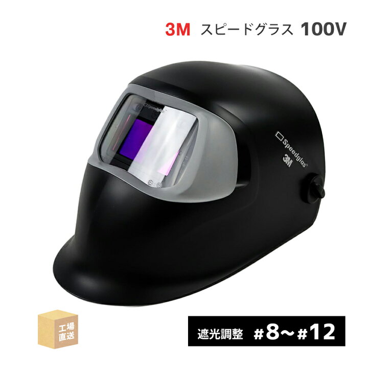 楽天市場】3M ( スリーエム ) 自動遮光溶接面 スピードグラス 100V 344 