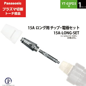 Panasonic ( �p�i�\�j�b�N )�@�`�b�v �d�� �Z�b�g 15A�@15A-LONG-SET�@�����O �p �v���Y�}�ؒf �g�[�` YT-03PD3 �p 1�Z�b�g