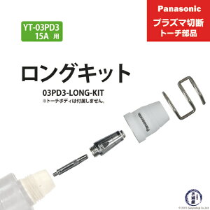 Panasonic ( �p�i�\�j�b�N )�@�����O�`�b�v �L�b�g 15A�@03PD3-LONG-KIT�@�v���Y�}�ؒf �g�[�` YT-03PD3 �p 1�Z�b�g