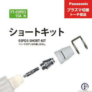 Panasonic ( �p�i�\�j�b�N )�@�V���[�g�`�b�v �L�b�g 15A�@03PD3-SHORT-KIT�@�v���Y�}�ؒf �g�[�` YT-03PD3 �p 1�Z�b�g
