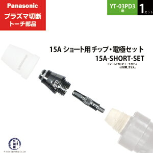 Panasonic ( �p�i�\�j�b�N )�@�`�b�v �d�� �Z�b�g 15A�@15A-SHORT-SET�@�V���[�g �p �v���Y�}�ؒf �g�[�` YT-03PD3 �p 1�Z�b�g