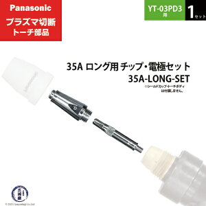 Panasonic ( �p�i�\�j�b�N )�@�`�b�v �d�� �Z�b�g 35A�@35A-LONG-SET�@�����O �p �v���Y�}�ؒf �g�[�` YT-03PD3 �p 1�Z�b�g