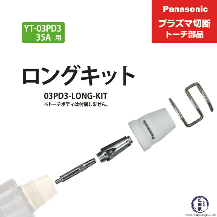 楽天市場】Panasonic ( パナソニック ) ロングチップ キット 35A 03PD3 