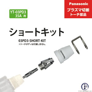 Panasonic ( �p�i�\�j�b�N )�@�V���[�g�`�b�v �L�b�g 35A�@03PD3-SHORT-KIT�@�v���Y�}�ؒf �g�[�` YT-03PD3 �p 1�Z�b�g
