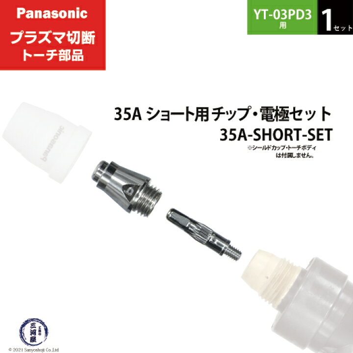 楽天市場】Panasonic ( パナソニック ) チップ 電極 セット 35A 35A 