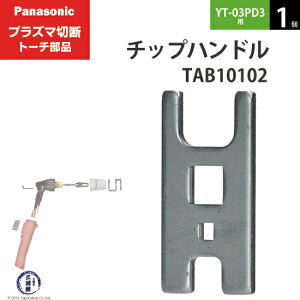 Panasonic ( �p�i�\�j�b�N )�@�`�b�v�n���h�� �@TAB10102�@�v���Y�}�ؒf �g�[�` YT-03PD3 �p 1��