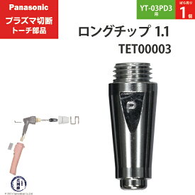 Panasonic ( パナソニック )　ロング チップ 35A　TET00003　プラズマ切断 トーチ YT-03PD3 用 ばら売り 1個