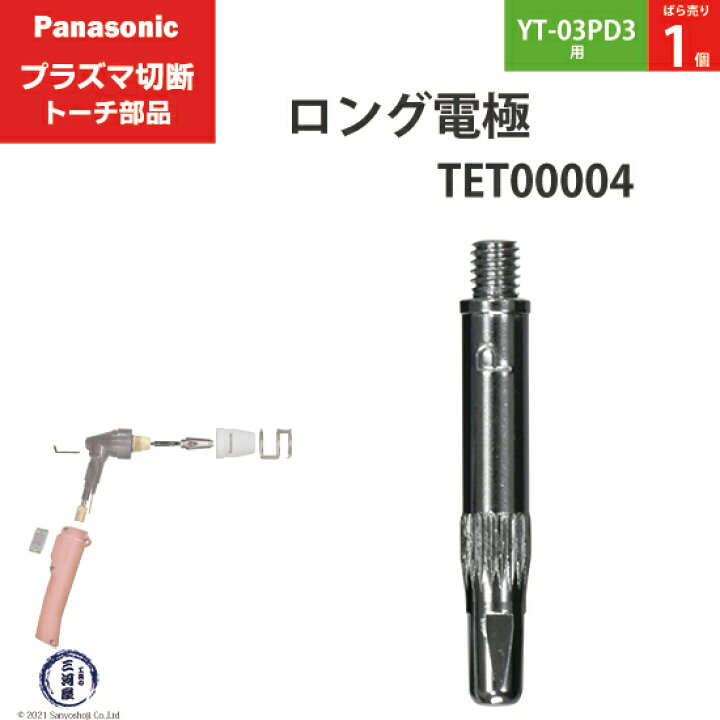 楽天市場】Panasonic ( パナソニック ) ロング 電極 15A 35A TET00004 