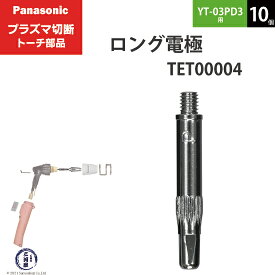 Panasonic ( パナソニック )　ロング 電極 15A 35A　TET00004　プラズマ切断 トーチ YT-03PD3 用 10個