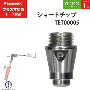 Panasonic ( �p�i�\�j�b�N )�@�V���[�g �`�b�v 35A�@TET00005�@�v���Y�}�ؒf �g�[�` YT-03PD3 �p �΂甄�� 1��