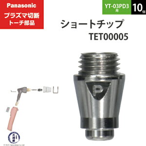 Panasonic ( �p�i�\�j�b�N )�@�V���[�g �`�b�v 35A�@TET00005�@�v���Y�}�ؒf �g�[�` YT-03PD3 �p 10��