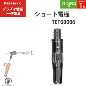 Panasonic ( �p�i�\�j�b�N )�@�V���[�g �d�� 15A 35A�@TET00006�@�v���Y�}�ؒf �g�[�` YT-03PD3 �p �΂甄�� 1��