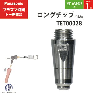 Panasonic ( �p�i�\�j�b�N )�@�����O �`�b�v 15A�@TET00028�@�v���Y�}�ؒf �g�[�` YT-03PD3 �p �΂甄�� 1��