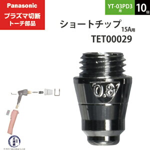 Panasonic ( �p�i�\�j�b�N )�@�V���[�g �`�b�v 15A�@TET00029�@�v���Y�}�ؒf �g�[�` YT-03PD3 �p 10��