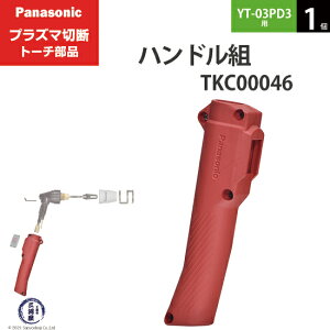 Panasonic ( �p�i�\�j�b�N )�@�n���h�� �g �@TKC00046�@�v���Y�}�ؒf �g�[�` YT-03PD3 �p 1��