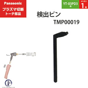 Panasonic ( �p�i�\�j�b�N )�@���o �s�� �@TMP00019�@�v���Y�}�ؒf �g�[�` YT-03PD3 �p �΂甄�� 1��