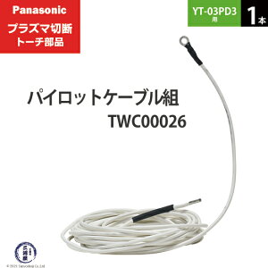 Panasonic ( �p�i�\�j�b�N )�@�p�C���b�g�P�[�u�� �g �@TWC00026�@�v���Y�}�ؒf �g�[�` YT-03PD3 �p 1�{