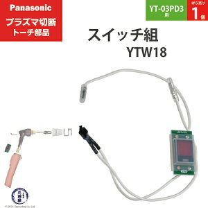 Panasonic ( �p�i�\�j�b�N )�@�X�C�b�` �g �@YTW18 ( TSX00005 )�@�v���Y�}�ؒf �g�[�` YT-03PD3 �p �΂甄�� 1��