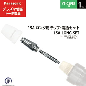Panasonic ( �p�i�\�j�b�N )�@�`�b�v �d�� �Z�b�g 15A�@15A-LONG-SET�@�����O �p �v���Y�}�ؒf �g�[�` YT-03PE3 �p 1�Z�b�g