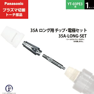 Panasonic ( �p�i�\�j�b�N )�@�`�b�v �d�� �Z�b�g 35A�@35A-LONG-SET�@�����O �p �v���Y�}�ؒf �g�[�` YT-03PE3 �p 1�Z�b�g