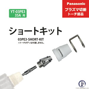 Panasonic ( �p�i�\�j�b�N )�@�V���[�g�`�b�v �L�b�g 35A�@03PE3-SHORT-KIT�@�v���Y�}�ؒf �g�[�` YT-03PE3 �p 1�Z�b�g