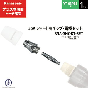 Panasonic ( �p�i�\�j�b�N )�@�`�b�v �d�� �Z�b�g 35A�@35A-SHORT-SET�@�V���[�g �p �v���Y�}�ؒf �g�[�` YT-03PE3 �p 1�Z�b�g