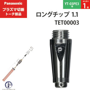 Panasonic ( �p�i�\�j�b�N )�@�����O �`�b�v 35A�@TET00003�@�v���Y�}�ؒf �g�[�` YT-03PE3 �p �΂甄�� 1��