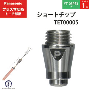 Panasonic ( �p�i�\�j�b�N )�@�V���[�g �`�b�v 35A�@TET00005�@�v���Y�}�ؒf �g�[�` YT-03PE3 �p �΂甄�� 1��