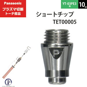 Panasonic ( �p�i�\�j�b�N )�@�V���[�g �`�b�v 35A�@TET00005�@�v���Y�}�ؒf �g�[�` YT-03PE3 �p 10��