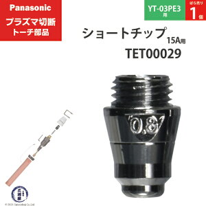 Panasonic ( �p�i�\�j�b�N )�@�V���[�g �`�b�v 15A�@TET00029�@�v���Y�}�ؒf �g�[�` YT-03PE3 �p �΂甄�� 1��