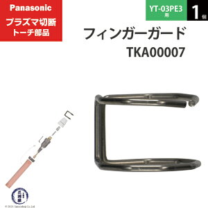 Panasonic ( �p�i�\�j�b�N )�@�t�B���K�[�K�[�h �@TKA00007�@�V���[�g �p �v���Y�}�ؒf �g�[�` YT-03PE3 �p 1��