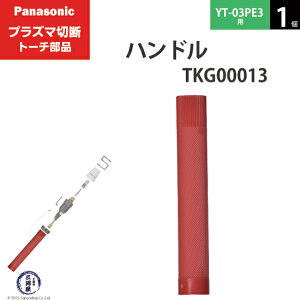 Panasonic ( �p�i�\�j�b�N )�@�n���h�� �@TKG00013�@�v���Y�}�ؒf �g�[�` YT-03PE3 �p 1��