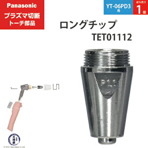 Panasonic ( �p�i�\�j�b�N )�@�����O �`�b�v 40A�@TET01112�@�v���Y�}�ؒf �g�[�` YT-06PD3 �p �΂甄�� 1��