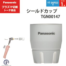 Panasonic ( パナソニック )　シールドカップ 　TGN00147　プラズマ切断 トーチ YT-06PD3 用 ばら売り 1個