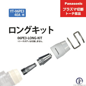 Panasonic ( �p�i�\�j�b�N )�@�����O�`�b�v �L�b�g 40A�@06PE3-LONG-KIT�@�v���Y�}�ؒf �g�[�` YT-06PE3 �p 1�Z�b�g