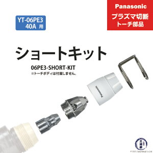 Panasonic ( �p�i�\�j�b�N )�@�V���[�g�`�b�v �L�b�g 40A�@06PE3-SHORT-KIT�@�v���Y�}�ؒf �g�[�` YT-06PE3 �p 1�Z�b�g