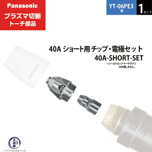 Panasonic ( �p�i�\�j�b�N )�@�`�b�v �d�� �Z�b�g 40A�@40A-SHORT-SET�@�V���[�g �p �v���Y�}�ؒf �g�[�` YT-06PE3 �p 1�Z�b�g