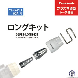 Panasonic ( �p�i�\�j�b�N )�@�����O�`�b�v �L�b�g 60A�@06PE3-LONG-KIT �@�v���Y�}�ؒf �g�[�` YT-06PE3 �p 1�Z�b�g