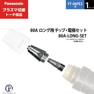 Panasonic ( �p�i�\�j�b�N )�@�`�b�v �d�� �Z�b�g 80A�@80A-LONG-SET�@�����O �p �v���Y�}�ؒf �g�[�` YT-06PE3 �p 1�Z�b�g
