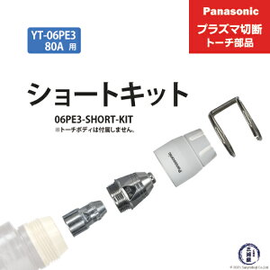 Panasonic ( �p�i�\�j�b�N )�@�V���[�g�`�b�v �L�b�g 80A�@06PE3-SHORT-KIT�@�v���Y�}�ؒf �g�[�` YT-06PE3 �p 1�Z�b�g
