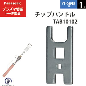 Panasonic ( �p�i�\�j�b�N )�@�`�b�v�n���h�� �@TAB10102�@�v���Y�}�ؒf �g�[�` YT-06PE3 �p 1��