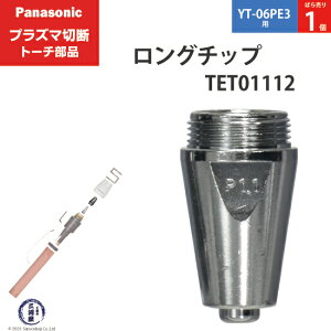 Panasonic ( �p�i�\�j�b�N )�@�����O �`�b�v 40A�@TET01112�@�v���Y�}�ؒf �g�[�` YT-06PE3 �p �΂甄�� 1��
