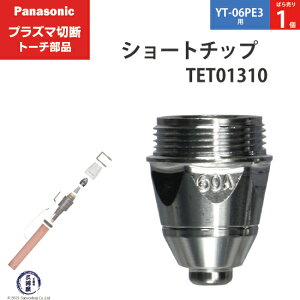 Panasonic ( �p�i�\�j�b�N )�@�V���[�g �`�b�v 60A�@TET01310�@�v���Y�}�ؒf �g�[�` YT-06PE3 �p �΂甄�� 1��